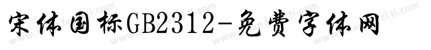 宋体国标GB2312字体转换