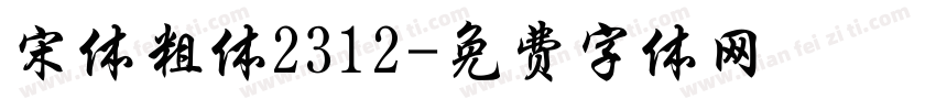 宋体粗体2312字体转换