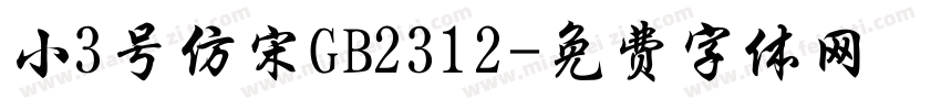 小3号仿宋GB2312字体转换