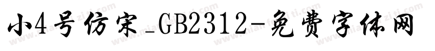 小4号仿宋_GB2312字体转换