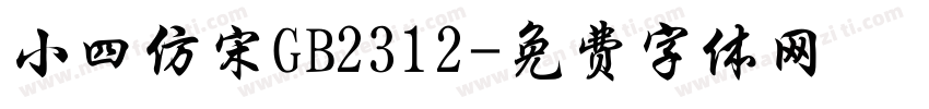 小四仿宋GB2312字体转换