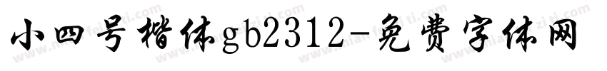 小四号楷体gb2312字体转换