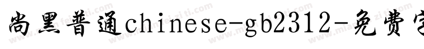 尚黑普通chinese-gb2312字体转换
