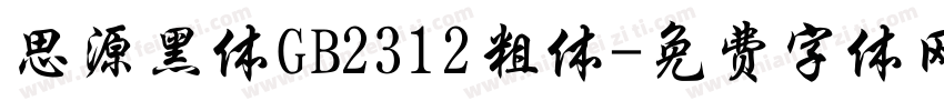 思源黑体GB2312粗体字体转换