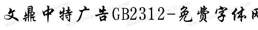 文鼎中特广告GB2312字体转换