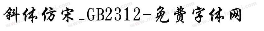 斜体仿宋_GB2312字体转换