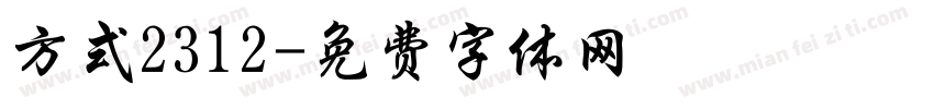 方式2312字体转换