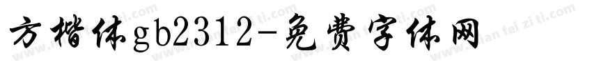 方楷体gb2312字体转换