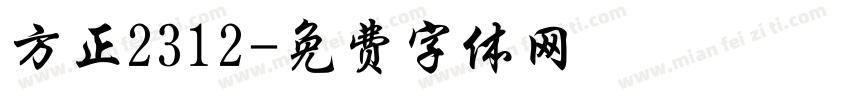 方正2312字体转换