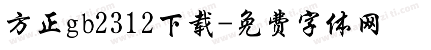 方正gb2312下载字体转换