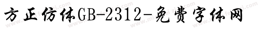 方正仿体GB-2312字体转换