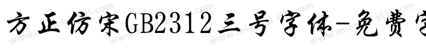 方正仿宋GB2312三号字体字体转换