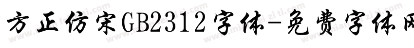 方正仿宋GB2312字体字体转换