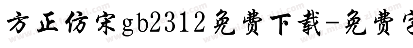 方正仿宋gb2312免费下载字体转换