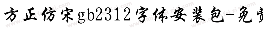 方正仿宋gb2312字体安装包字体转换