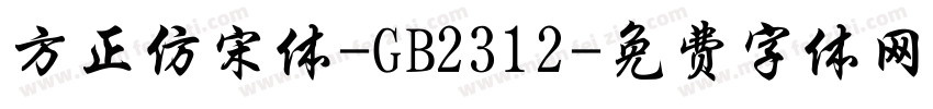 方正仿宋体-GB2312字体转换