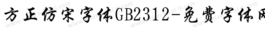 方正仿宋字体GB2312字体转换