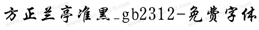 方正兰亭准黑_gb2312字体转换