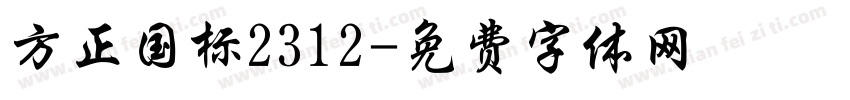 方正国标2312字体转换