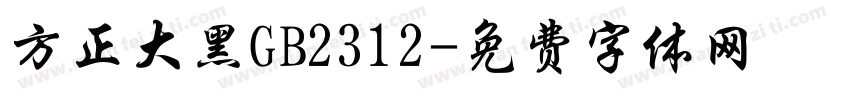 方正大黑GB2312字体转换