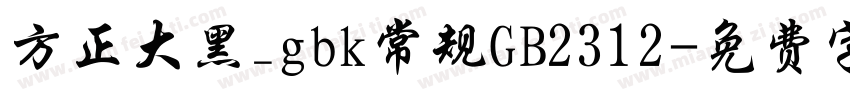 方正大黑_gbk常规GB2312字体转换