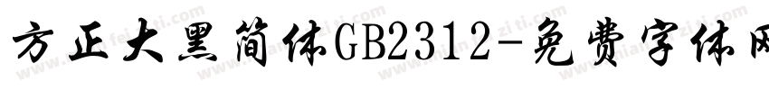 方正大黑简体GB2312字体转换