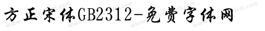 方正宋体GB2312字体转换
