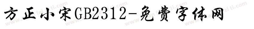 方正小宋GB2312字体转换