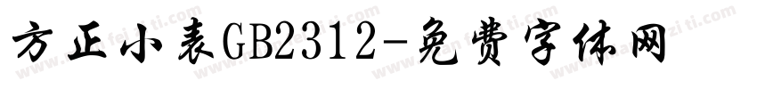 方正小表GB2312字体转换