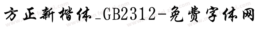 方正新楷体_GB2312字体转换