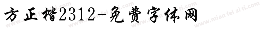 方正楷2312字体转换