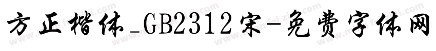 方正楷体_GB2312宋字体转换