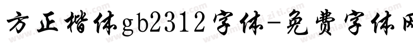 方正楷体gb2312字体字体转换