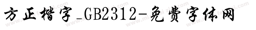 方正楷字_GB2312字体转换