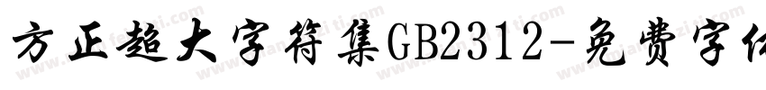 方正超大字符集GB2312字体转换