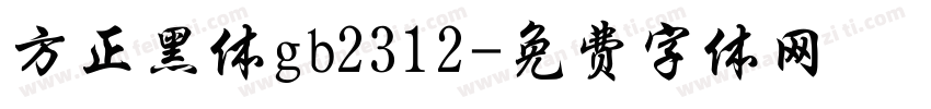 方正黑体gb2312字体转换