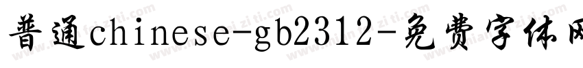 普通chinese-gb2312字体转换