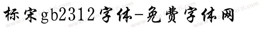 标宋gb2312字体字体转换