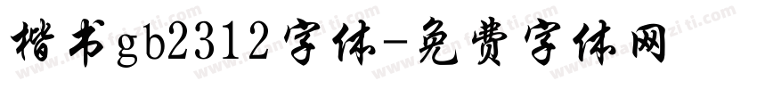 楷书gb2312字体字体转换