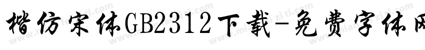 楷仿宋体GB2312下载字体转换
