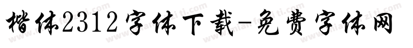 楷体2312字体下载字体转换