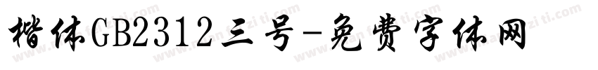 楷体GB2312三号字体转换