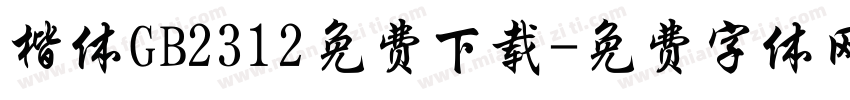 楷体GB2312免费下载字体转换