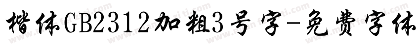 楷体GB2312加粗3号字字体转换