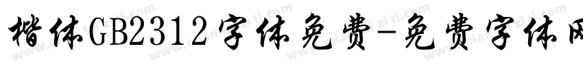楷体GB2312字体免费字体转换
