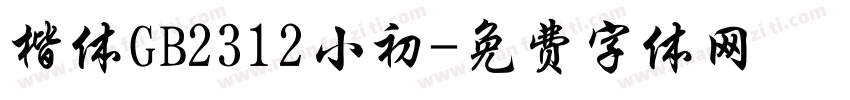楷体GB2312小初字体转换