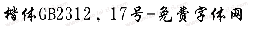 楷体GB2312，17号字体转换