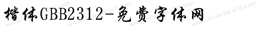 楷体GBB2312字体转换