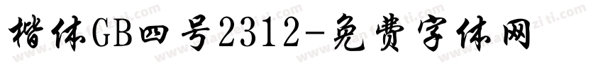 楷体GB四号2312字体转换