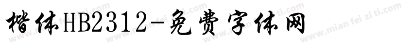 楷体HB2312字体转换